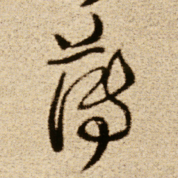 傅山薄书法图片