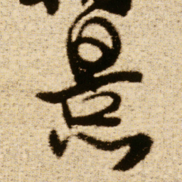 傅山景书法图片