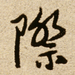 傅山際书法图片