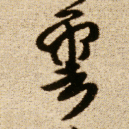 傅山雲书法图片