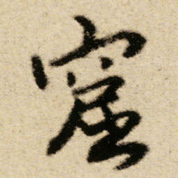 傅山窟书法图片