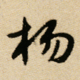 傅山杨书法图片