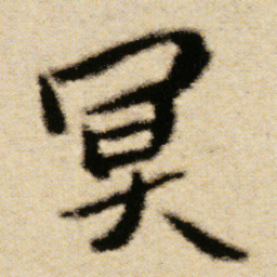 傅山冥书法图片