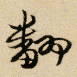 傅山翻书法图片