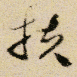 傅山扶书法图片