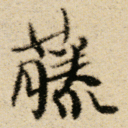 傅山藤书法图片