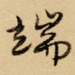 傅山端书法图片