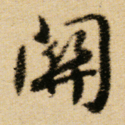 傅山关书法图片