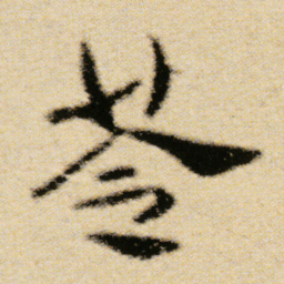 傅山苓书法图片