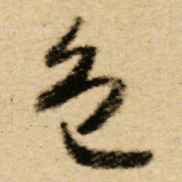 傅山色书法图片