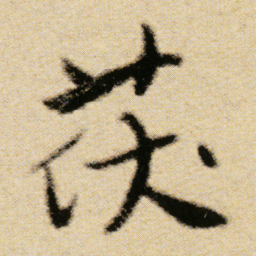 傅山茯书法图片