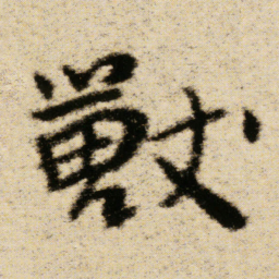 傅山獸书法图片