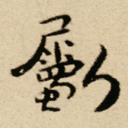 傅山劚书法图片