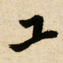 傅山工书法图片