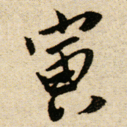 傅山寅书法图片