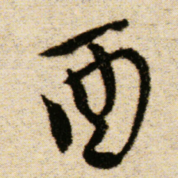 傅山酉书法图片