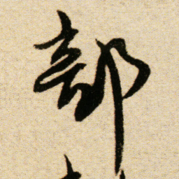 傅山部书法图片