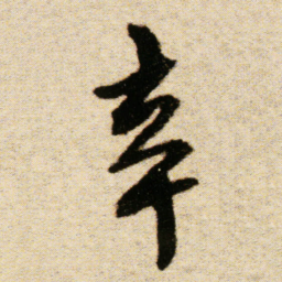 傅山辛书法图片