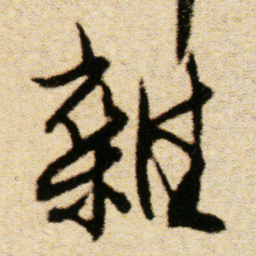 傅山雜书法图片