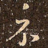 王羲之示书法图片