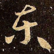 王羲之东书法图片