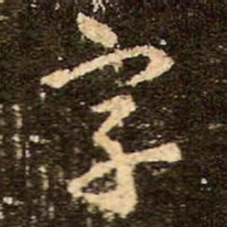 王羲之字书法图片
