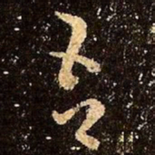王羲之吾书法图片