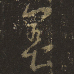 王羲之养书法图片