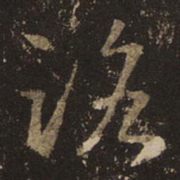 王羲之路书法图片
