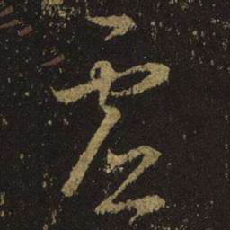 王羲之虚书法图片