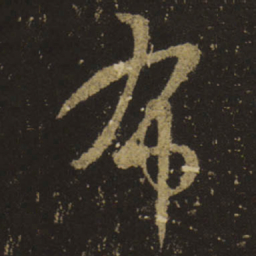 王羲之布书法图片