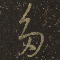 王羲之多书法图片
