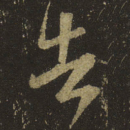 王羲之告书法图片