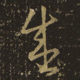 王羲之盛书法图片