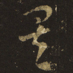 王羲之矣书法图片