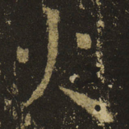 王羲之火书法图片