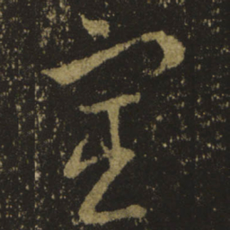 王羲之宦书法图片