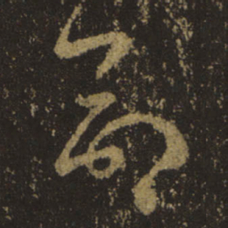 王羲之命书法图片