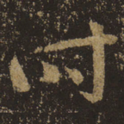王羲之时书法图片