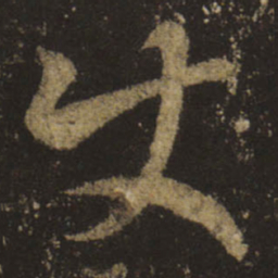 王羲之使书法图片
