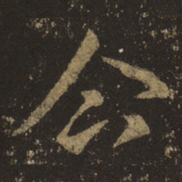 王羲之企书法图片