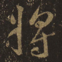 王羲之将书法图片