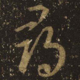 王羲之寻书法图片