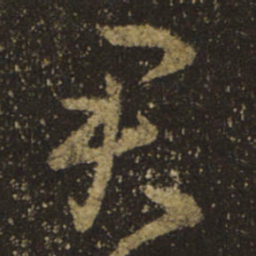 王羲之君书法图片