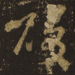 王羲之酸书法图片