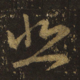 王羲之悲书法图片