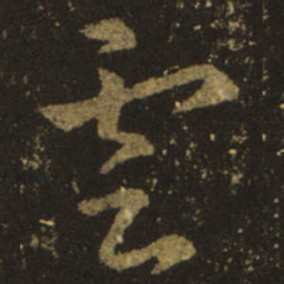 王羲之云书法图片
