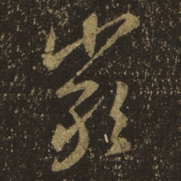 王羲之严书法图片