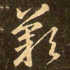 王羲之叹书法图片