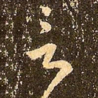 王羲之言书法图片